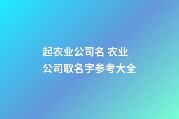 起农业公司名 农业公司取名字参考大全